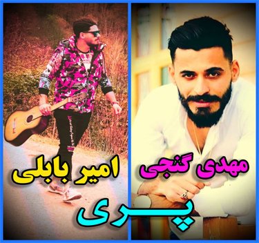 مهدی گنجی و امیر بابلی پری